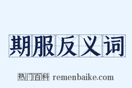 期服反义词是什么意思的图片